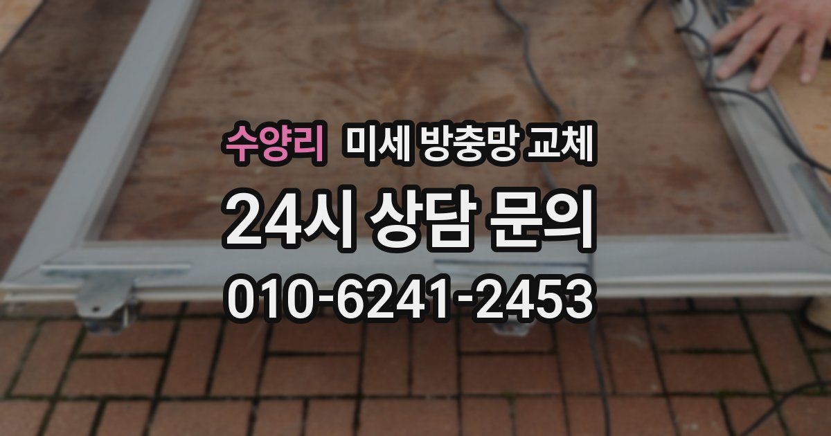 수양리 미세 방충망 교체
