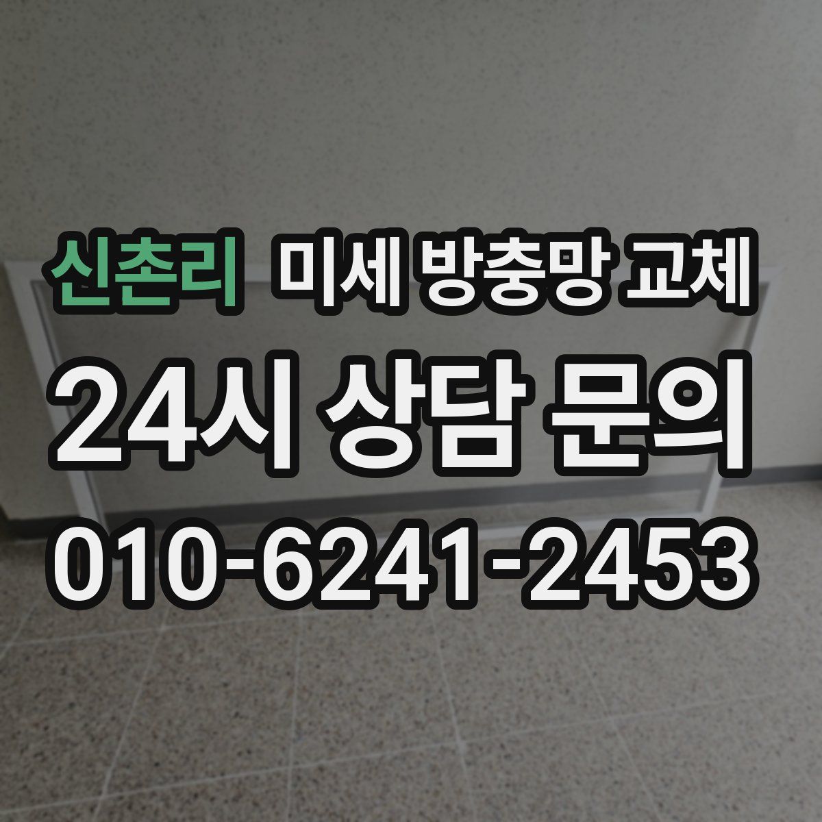 신촌리 미세 방충망 교체