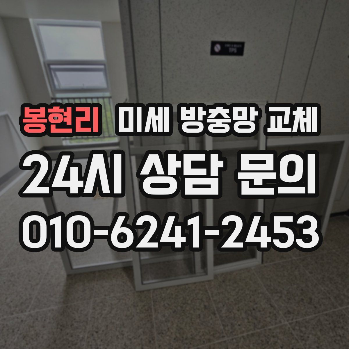 봉현리 미세 방충망 교체