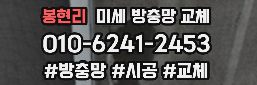 봉현리 미세 방충망 교체