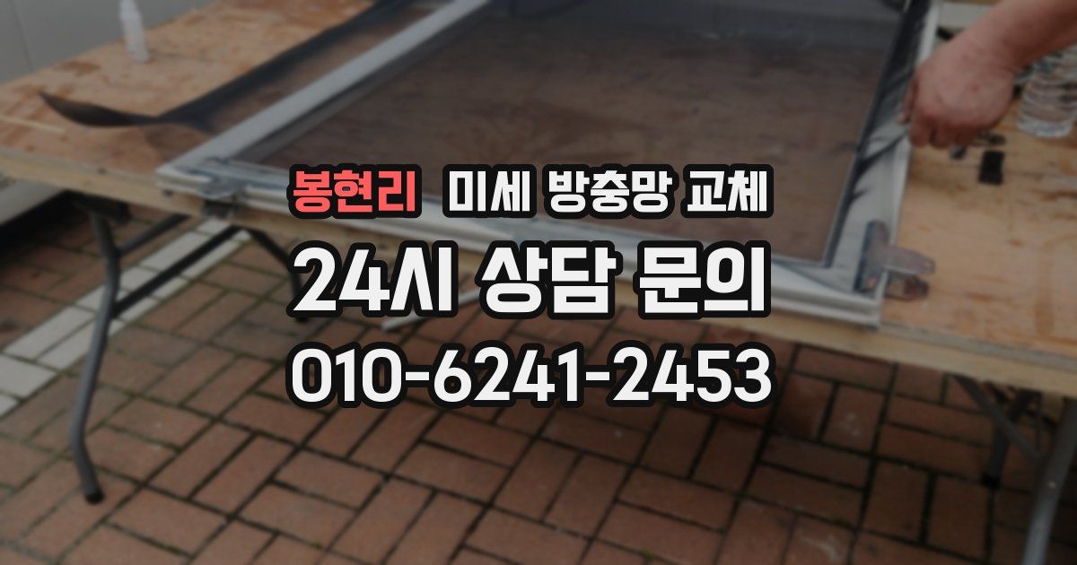 봉현리 미세 방충망 교체