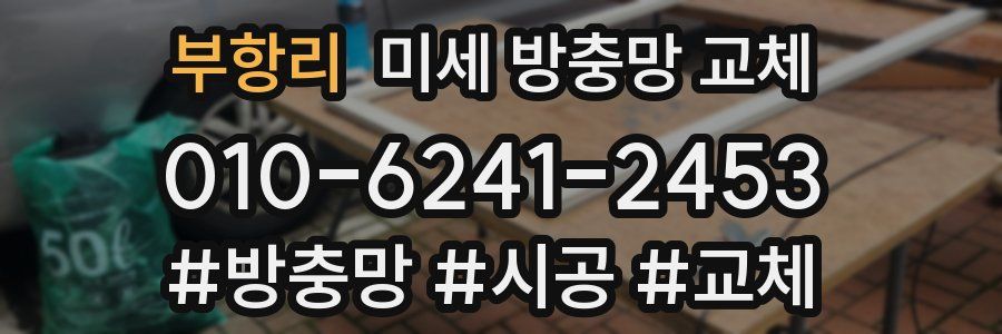 부항리 미세 방충망 교체