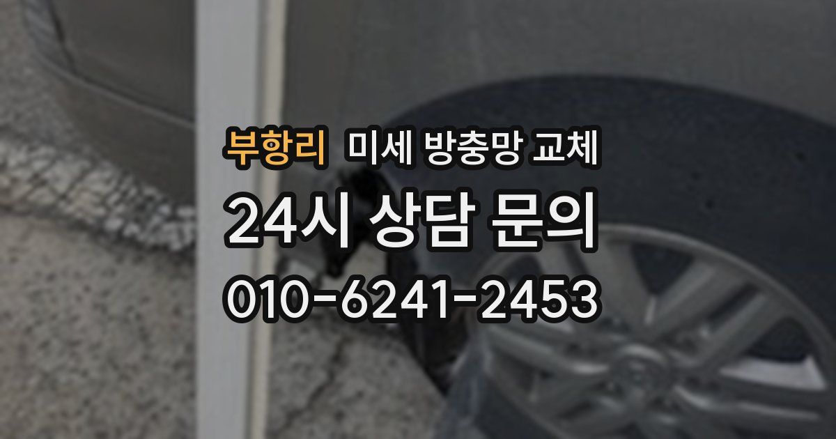 부항리 미세 방충망 교체