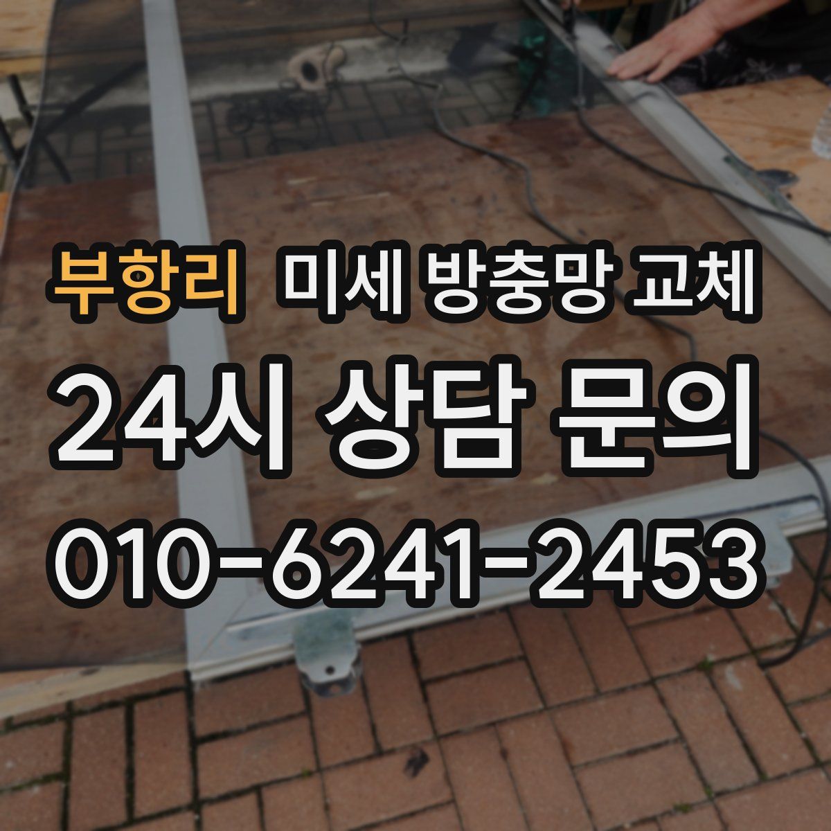 부항리 미세 방충망 교체