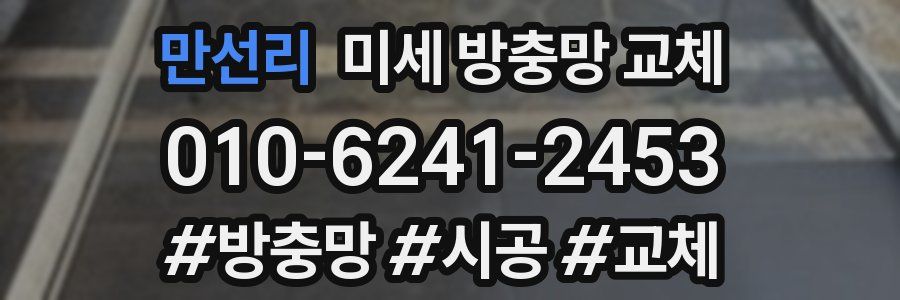 만선리 미세 방충망 교체