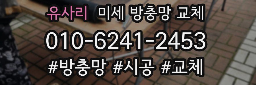 유사리 미세 방충망 교체