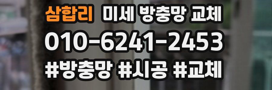 삼합리 미세 방충망 교체