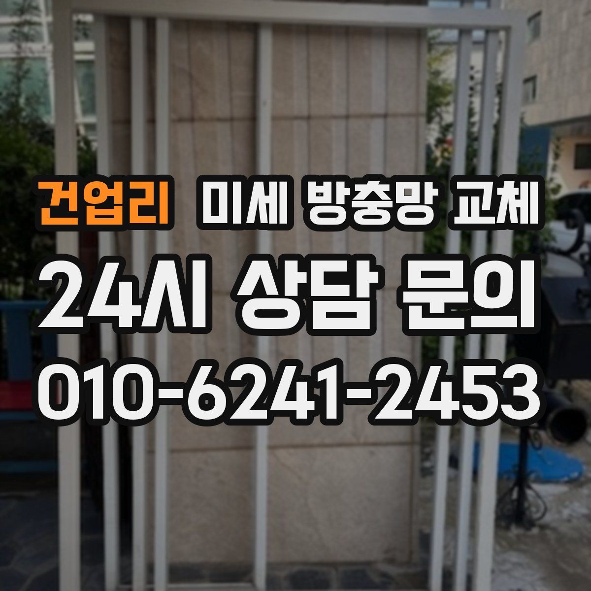 건업리 미세 방충망 교체