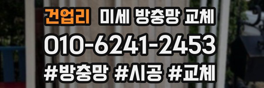 건업리 미세 방충망 교체