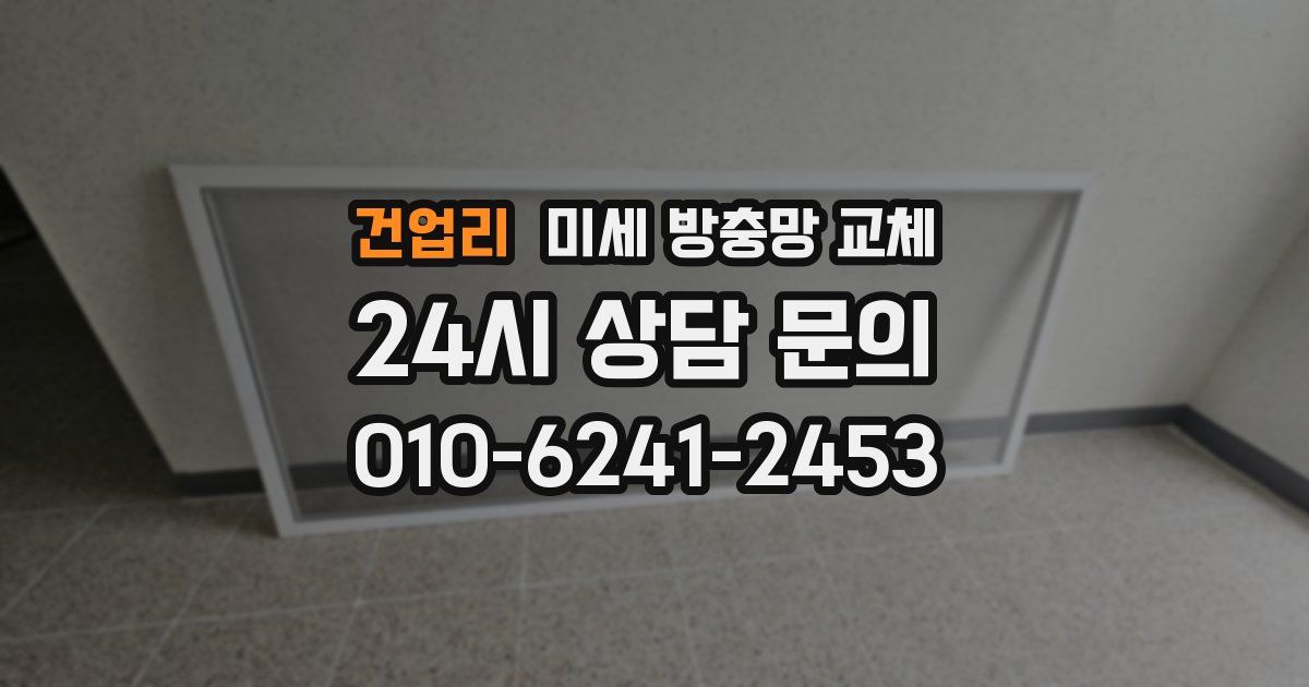 건업리 미세 방충망 교체