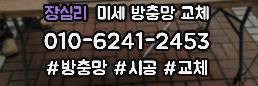 장심리 미세 방충망 교체