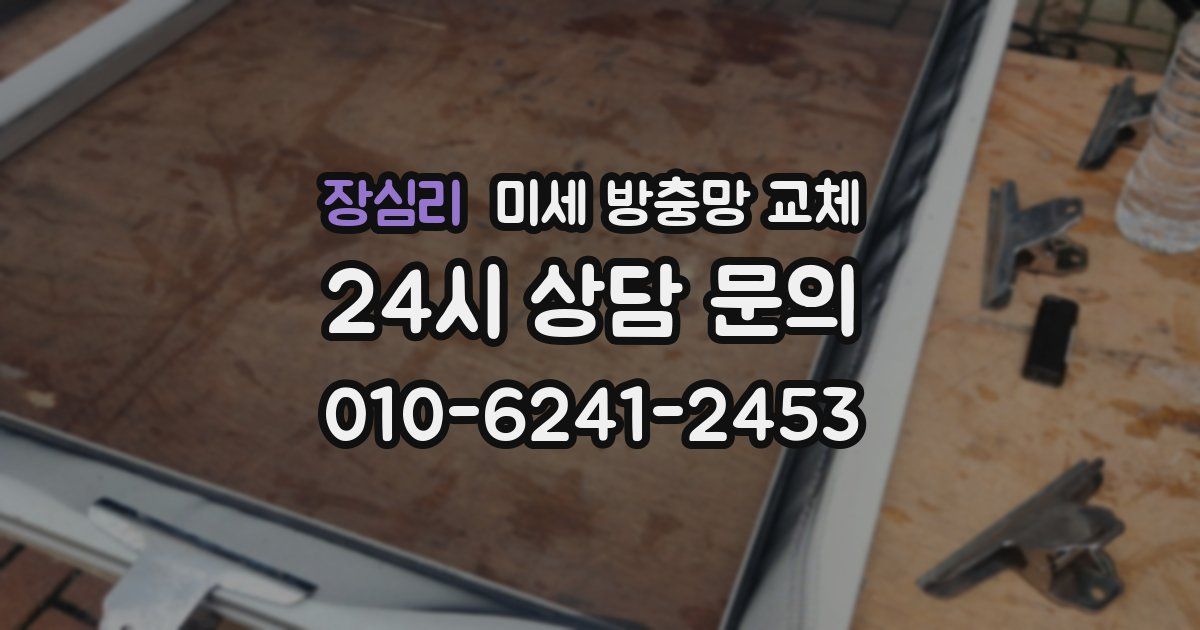 장심리 미세 방충망 교체