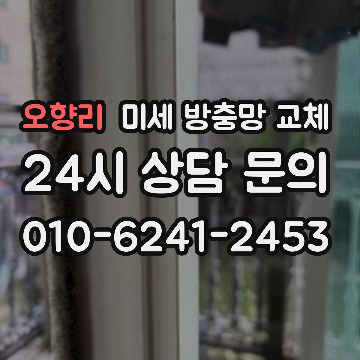 오향리 미세 방충망 교체