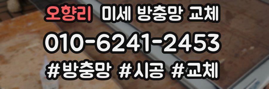 오향리 미세 방충망 교체