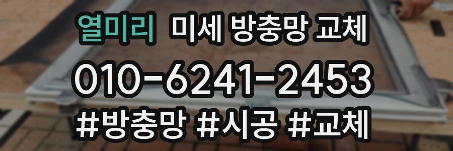 열미리 미세 방충망 교체