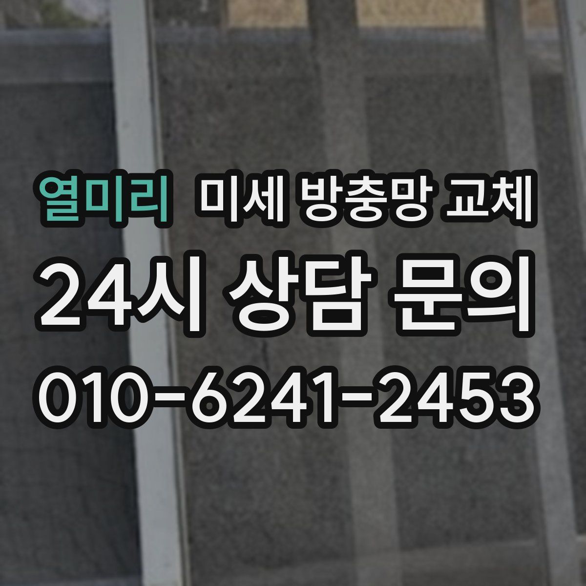 열미리 미세 방충망 교체