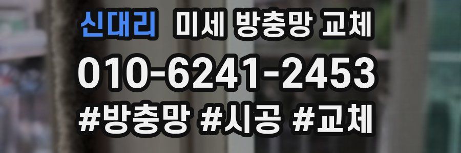 신대리 미세 방충망 교체