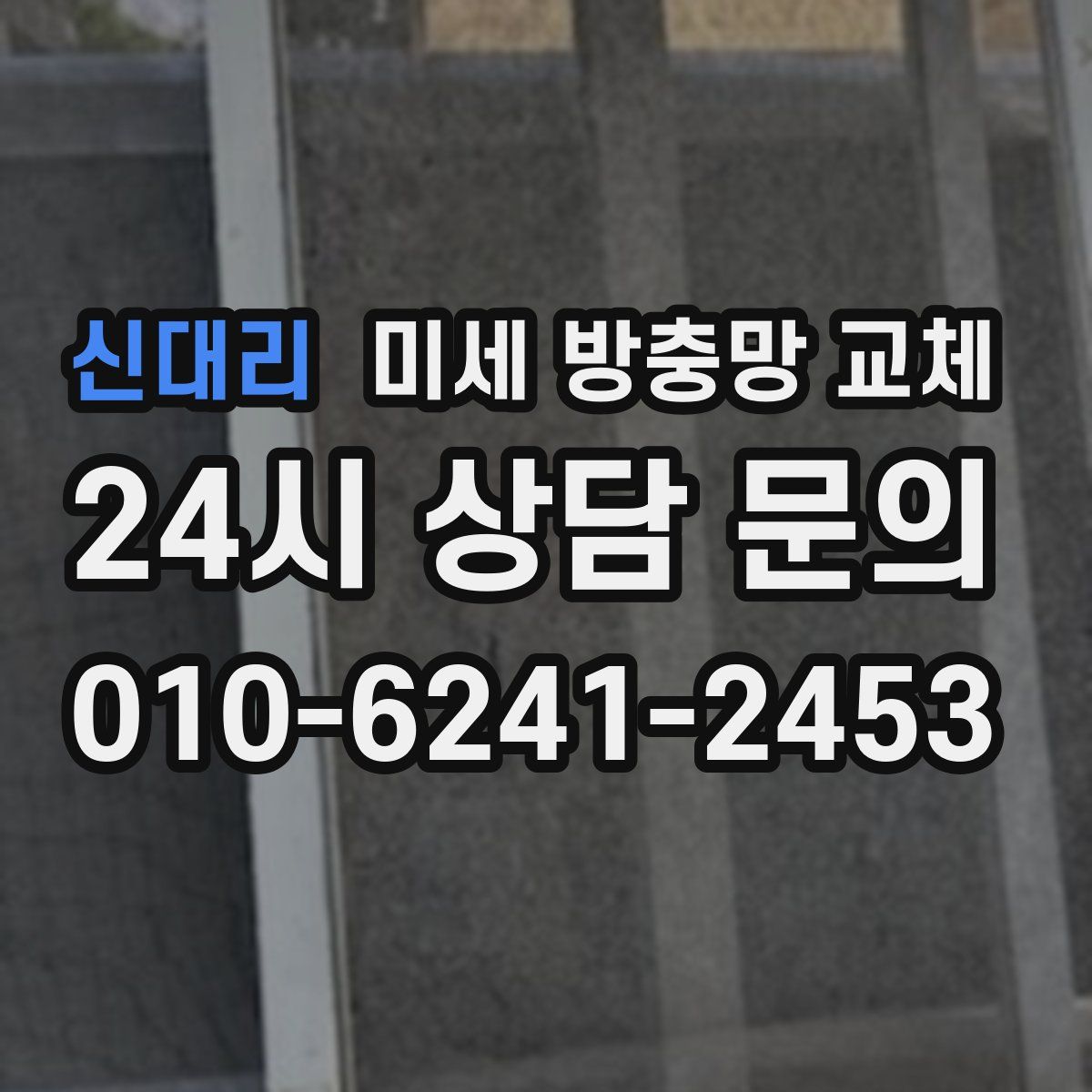신대리 미세 방충망 교체