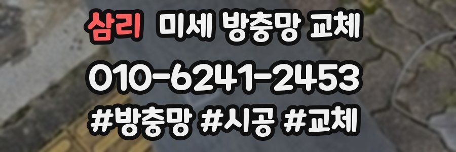 삼리 미세 방충망 교체