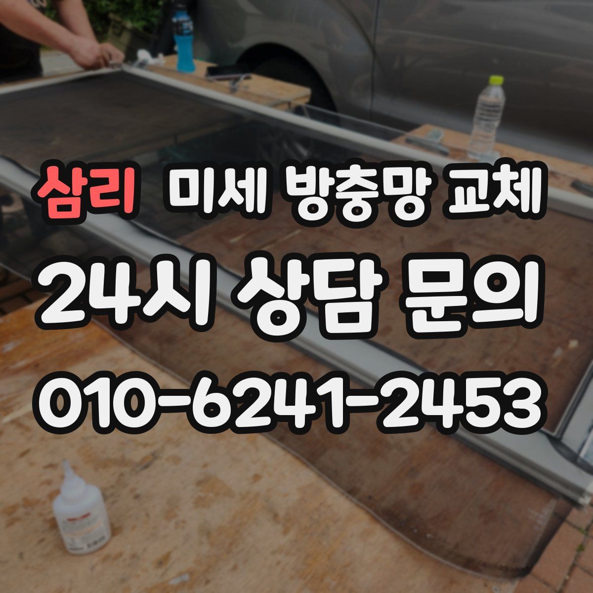 삼리 미세 방충망 교체