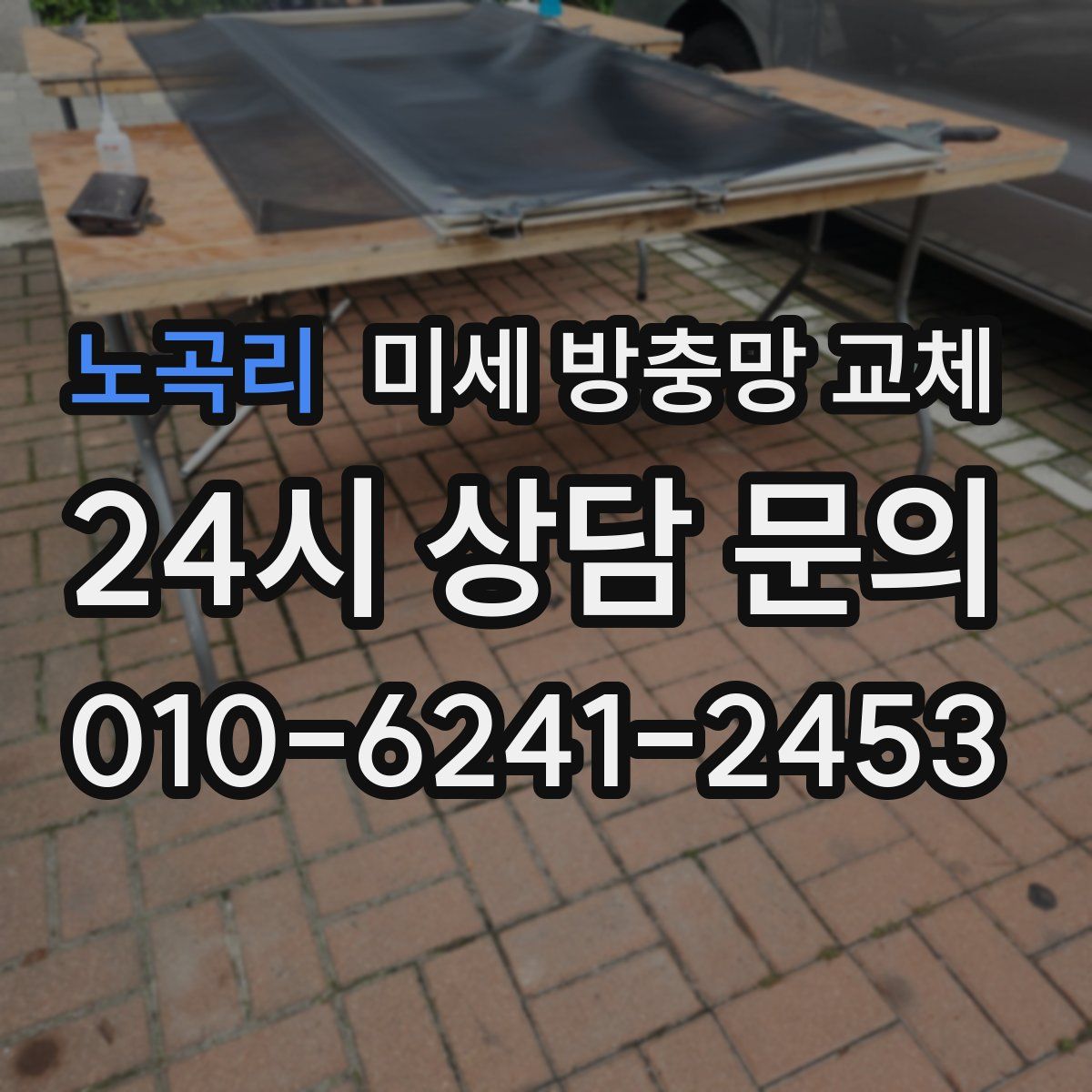 노곡리 미세 방충망 교체