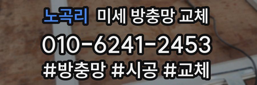 노곡리 미세 방충망 교체