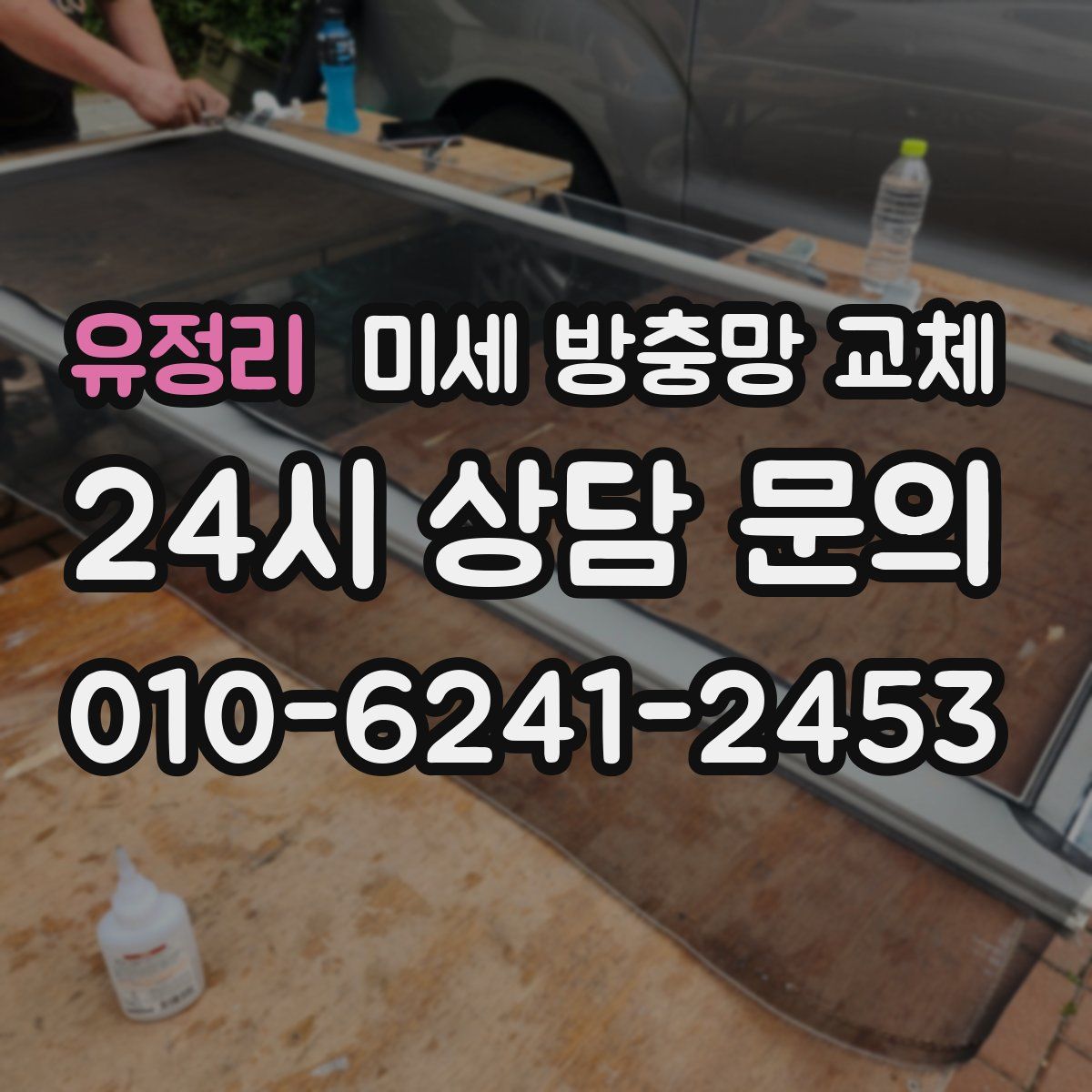 유정리 미세 방충망 교체