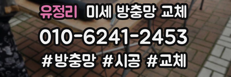 유정리 미세 방충망 교체