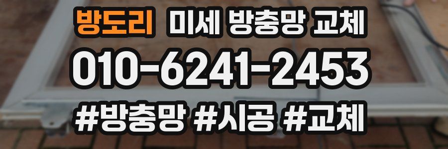 방도리 미세 방충망 교체