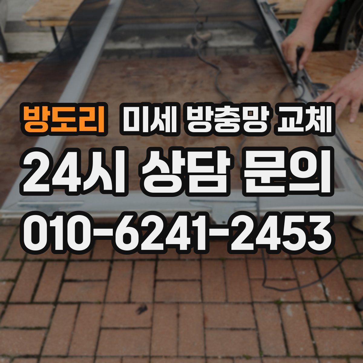 방도리 미세 방충망 교체