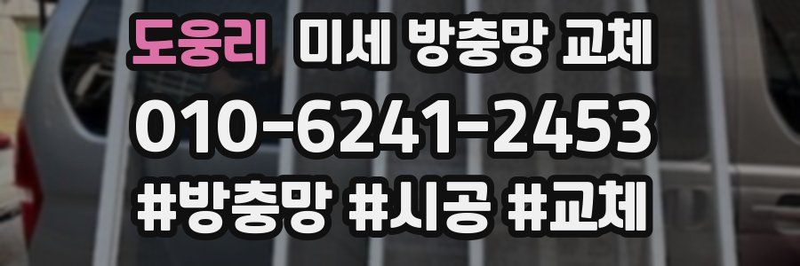 도웅리 미세 방충망 교체