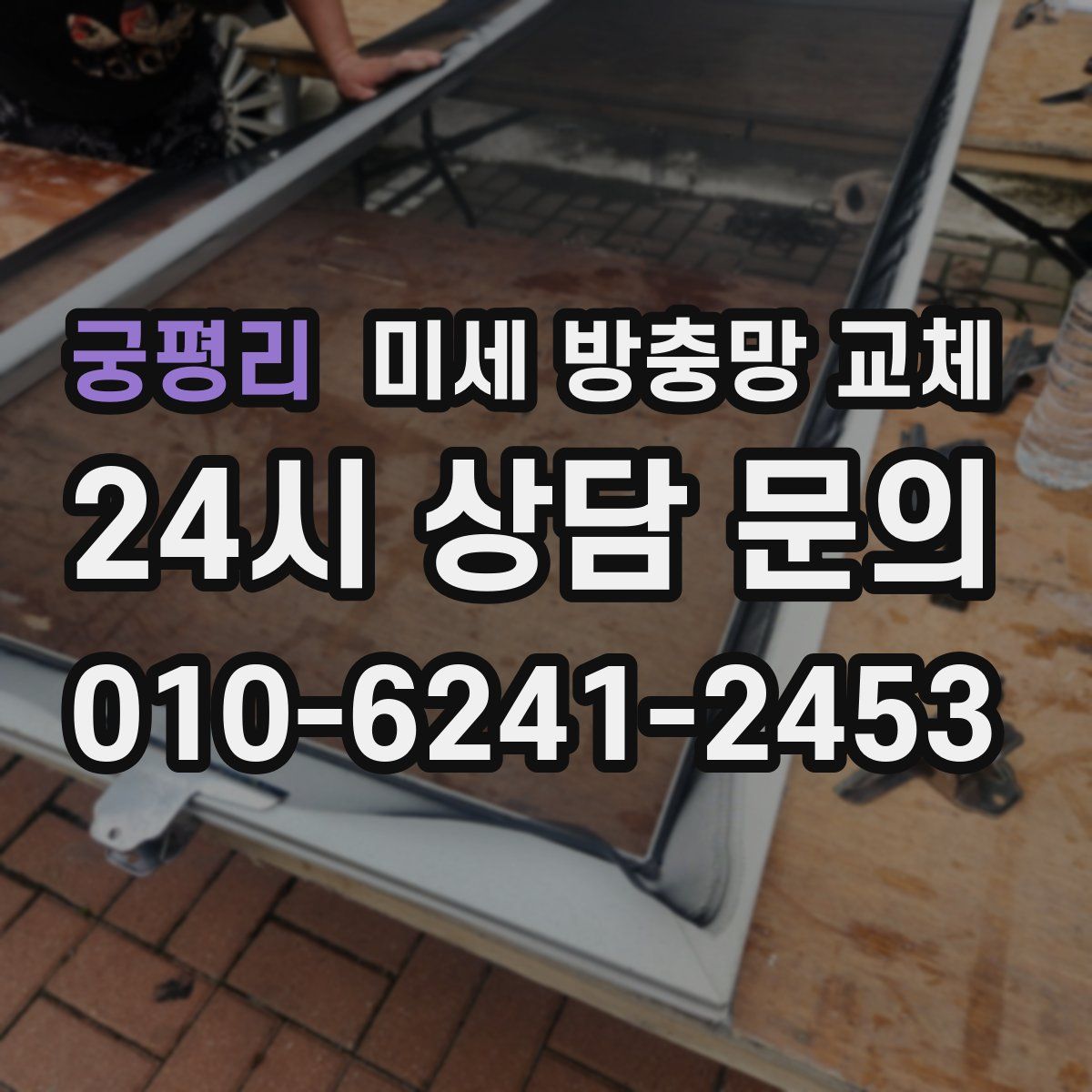 궁평리 미세 방충망 교체