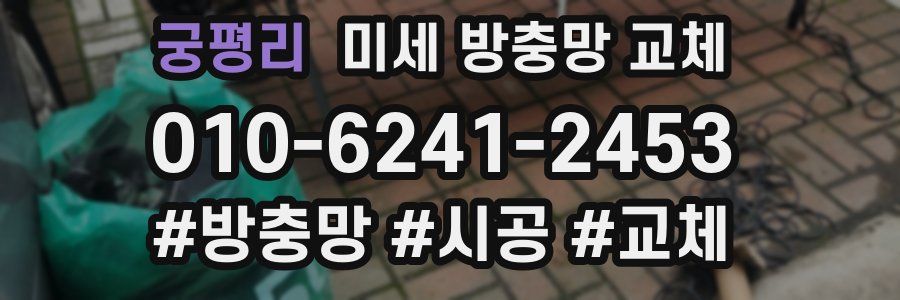 궁평리 미세 방충망 교체