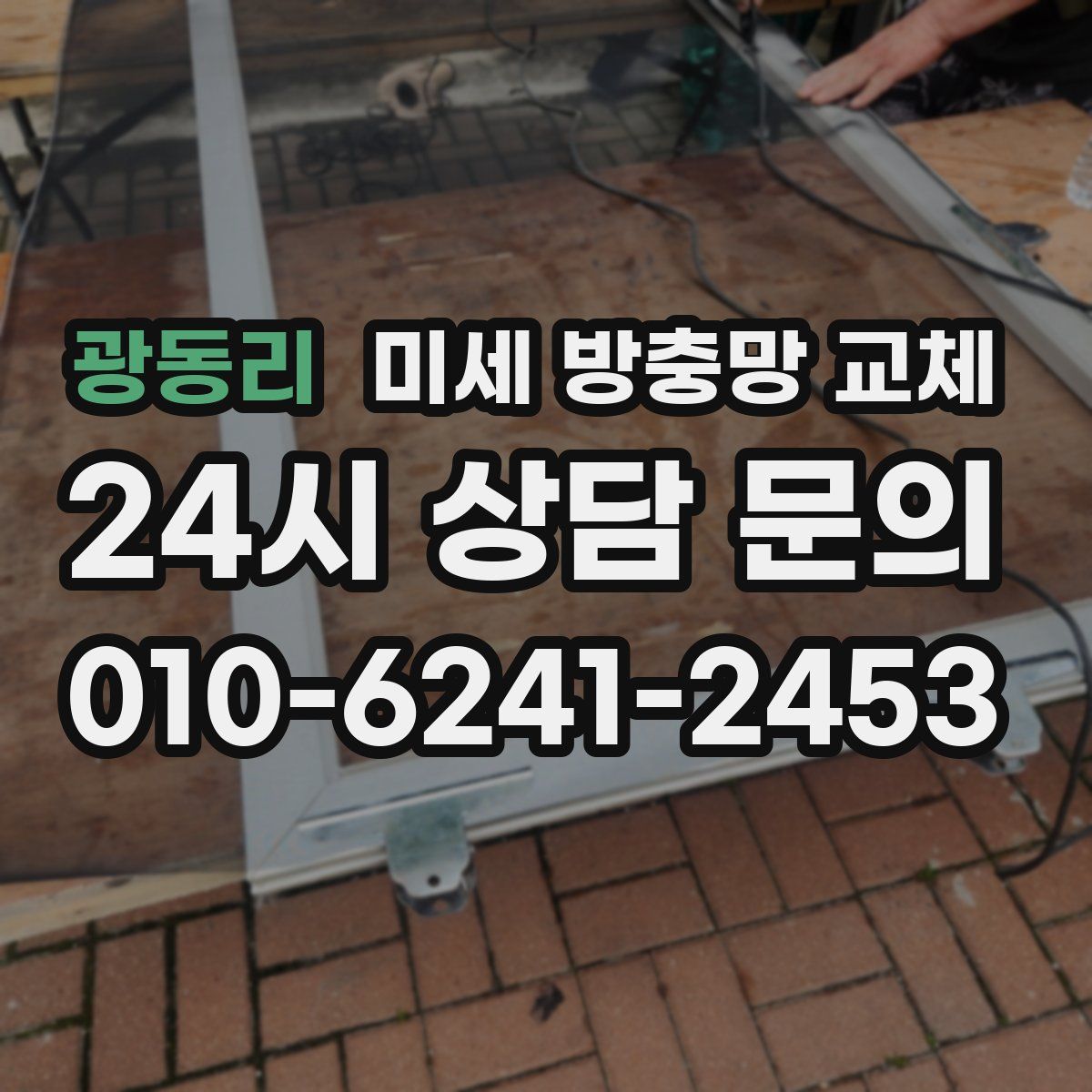 광동리 미세 방충망 교체