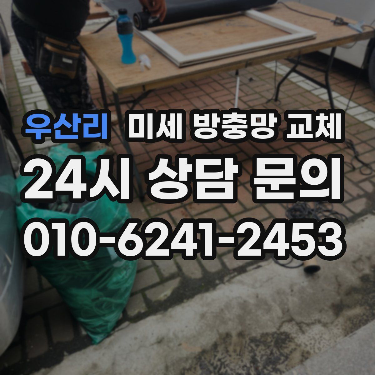 우산리 미세 방충망 교체