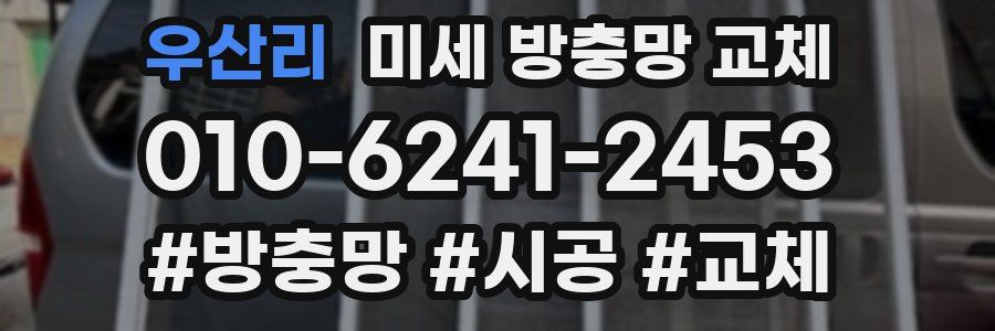 우산리 미세 방충망 교체