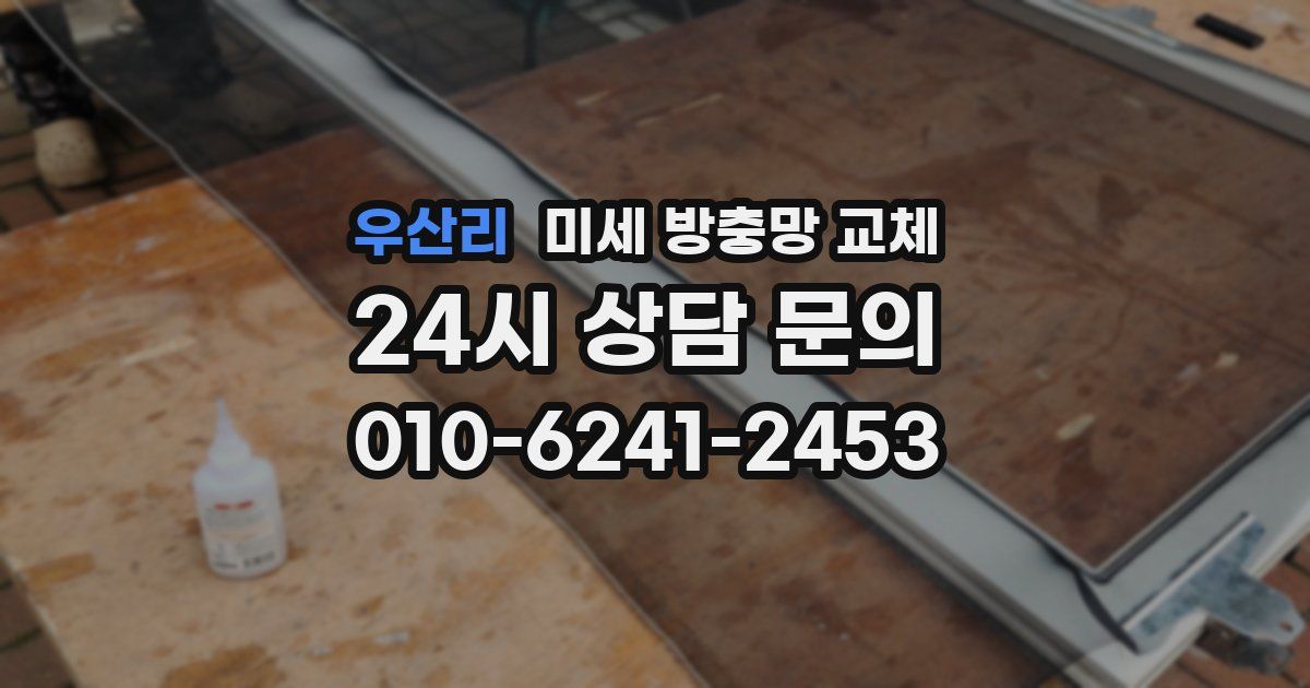 우산리 미세 방충망 교체