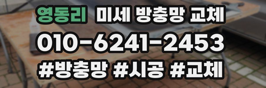 영동리 미세 방충망 교체