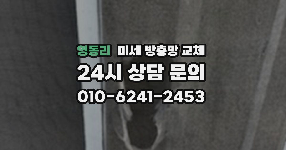 영동리 미세 방충망 교체