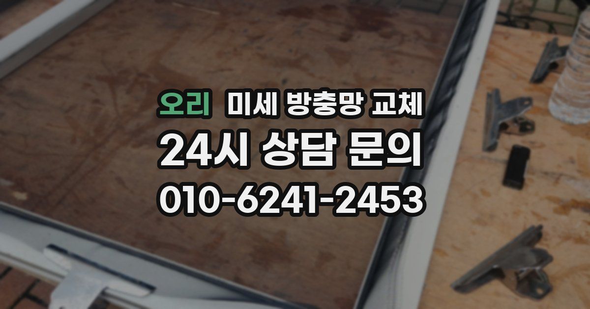 오리 미세 방충망 교체