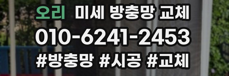 오리 미세 방충망 교체