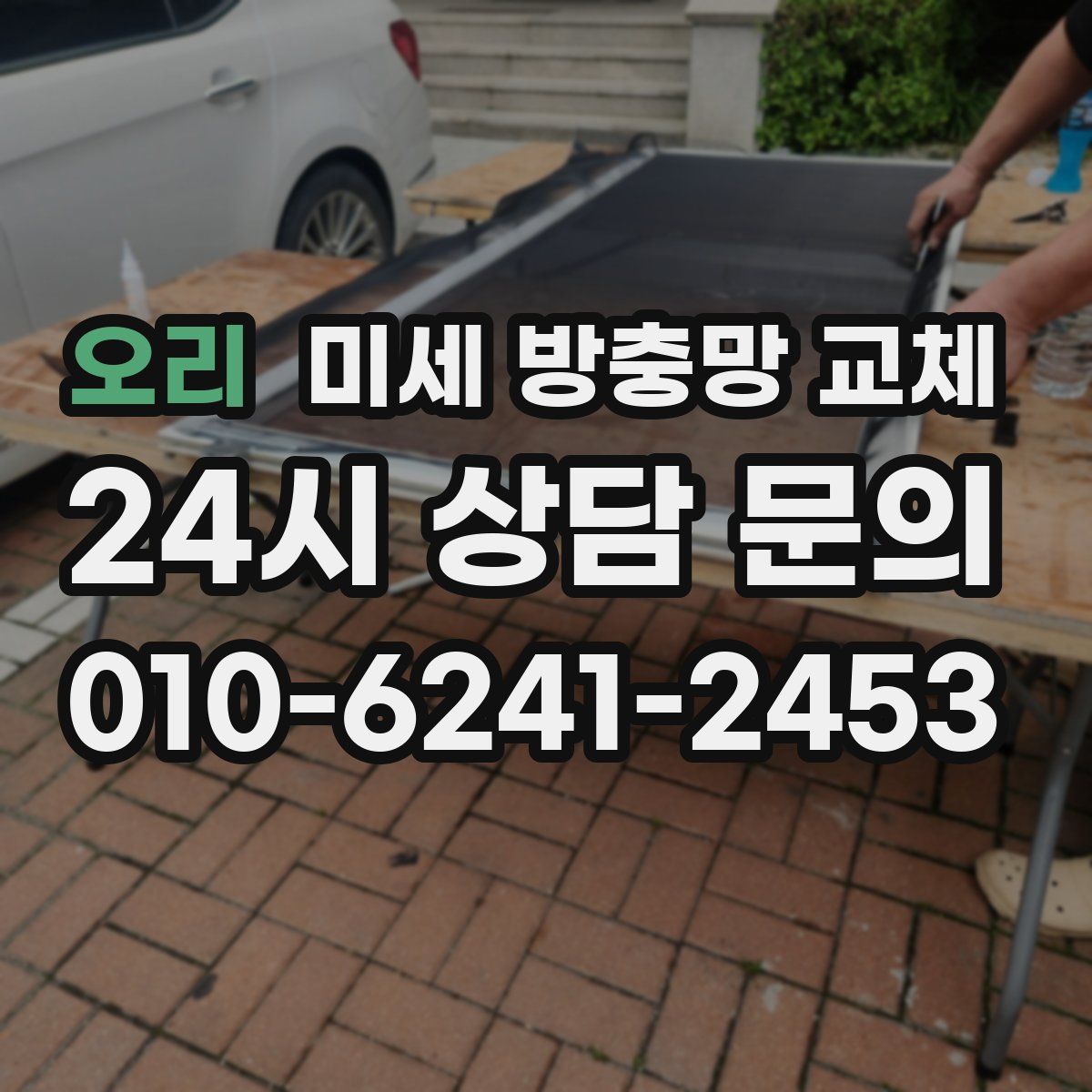 오리 미세 방충망 교체