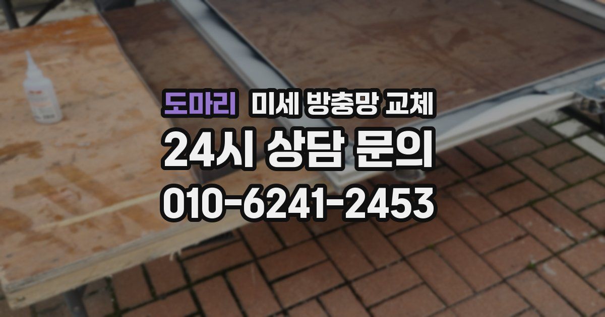 도마리 미세 방충망 교체