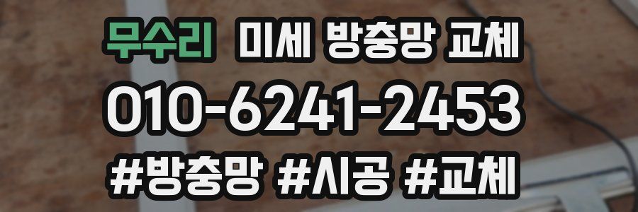 무수리 미세 방충망 교체