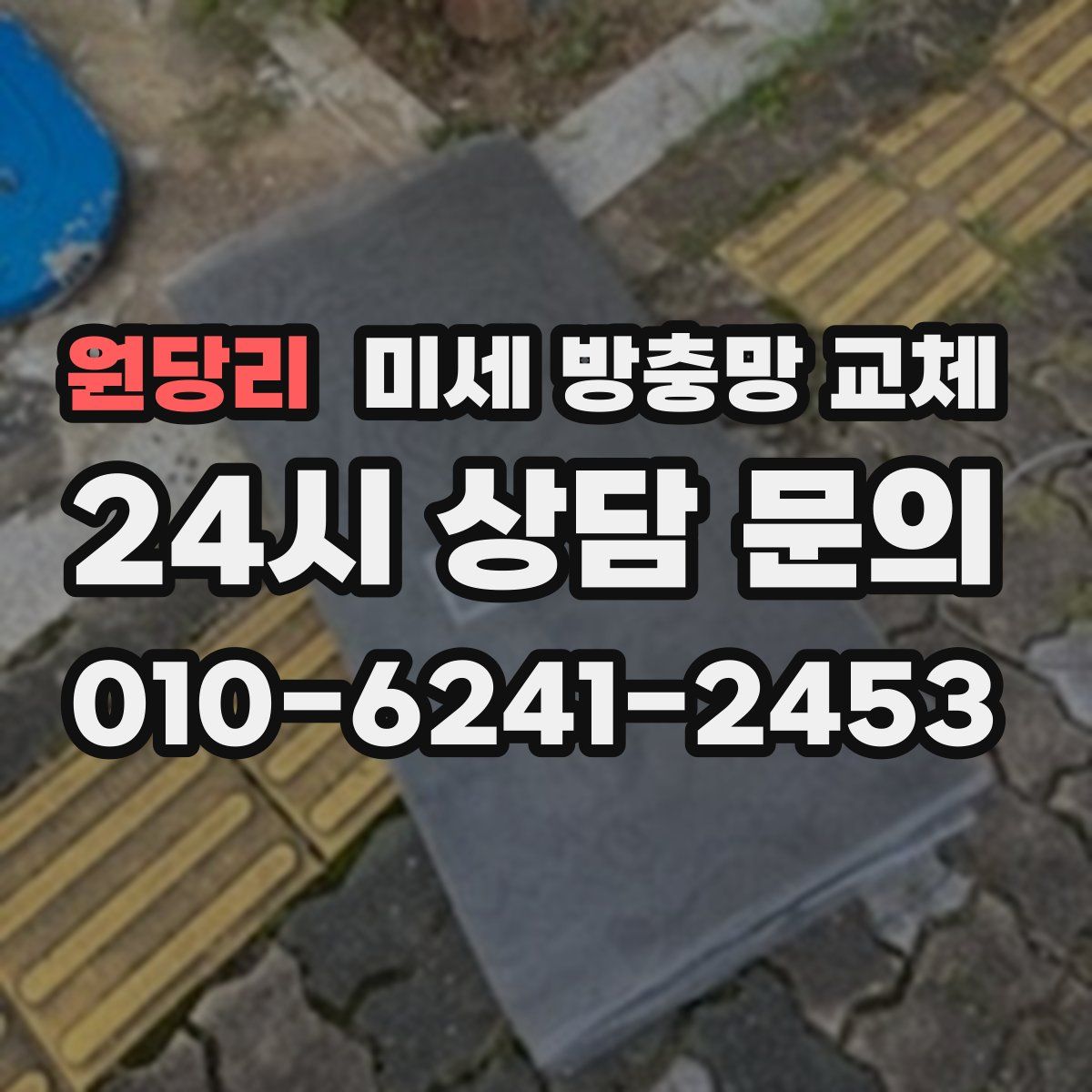 원당리 미세 방충망 교체