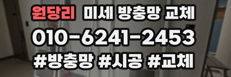 원당리 미세 방충망 교체