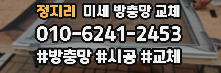정지리 미세 방충망 교체