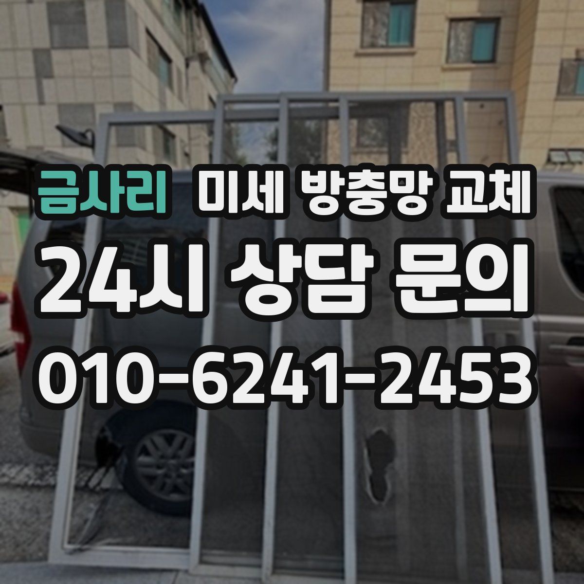 금사리 미세 방충망 교체