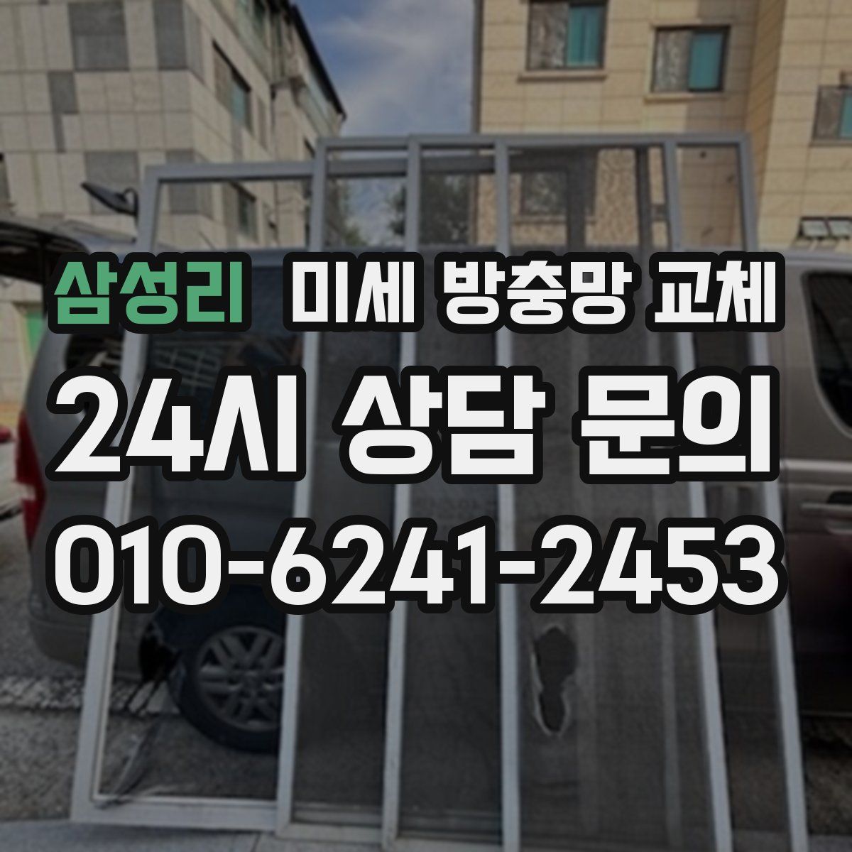 삼성리 미세 방충망 교체