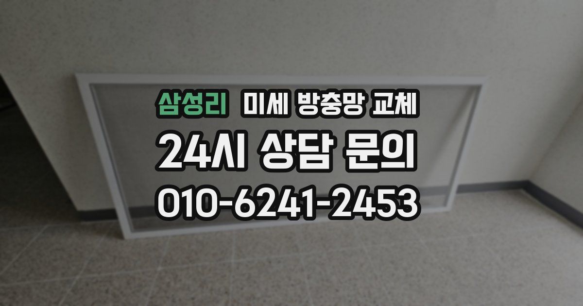 삼성리 미세 방충망 교체